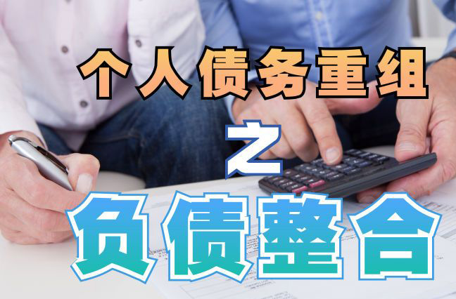 太原债务重组公司，太原债务优化减轻还款压力！
