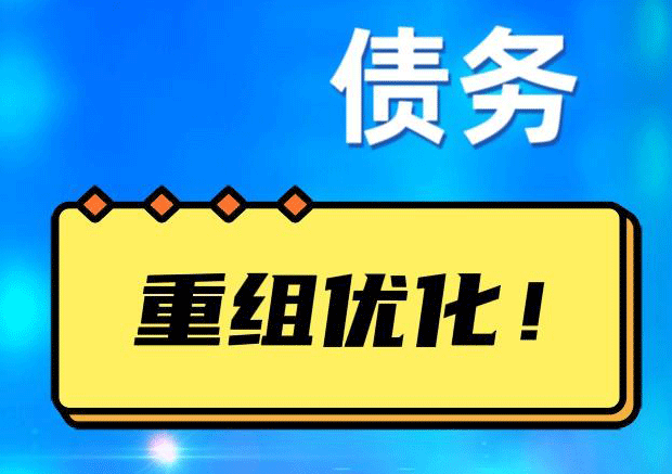 太原网贷债务重组：解救财务困境的新希望